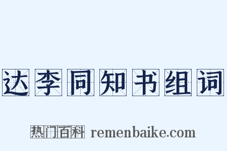 达李同知书组词是什么意思的图片